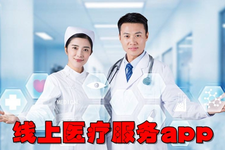 线上医疗服务app(患者就医服务) 线上医疗服务app(患者就医服务)