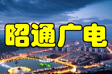 昭通广电(智慧生活新闻)手机版 昭通广电(智慧生活新闻)手机版