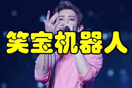 笑宝机器人(生活娱乐)