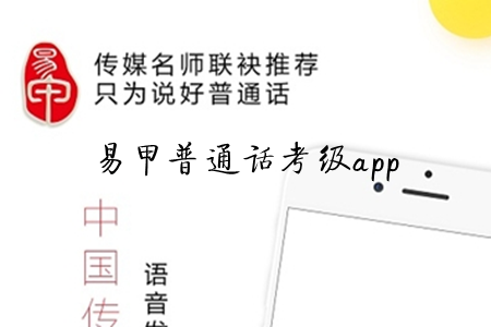 易甲普通话考级破解版app