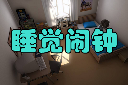 睡觉闹钟(闹铃提醒) 睡觉闹钟(闹铃提醒)