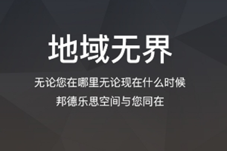 邦德乐思(联合办公室)app 邦德乐思(联合办公室)app