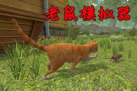 老鼠模拟器 老鼠模拟器