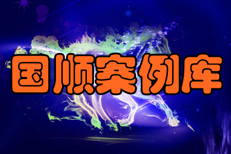 国顺案例库(营销干货) 国顺案例库(营销干货)