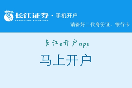 长江e开户官方版app 长江e开户官方版app