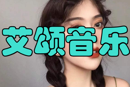 艾颂音乐(智造音乐)手机版 艾颂音乐(智造音乐)手机版