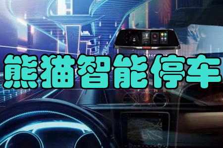 熊猫智能停车(预约车位) 熊猫智能停车(预约车位)