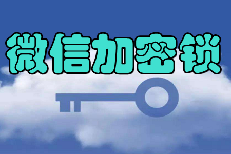 微信加密锁(隐私保护)