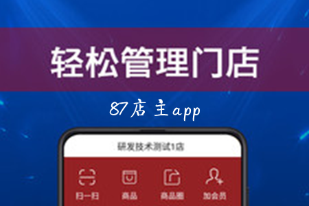 87店主注册app 87店主注册app