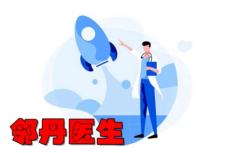 邻丹医生在线坐诊app 邻丹医生在线坐诊app