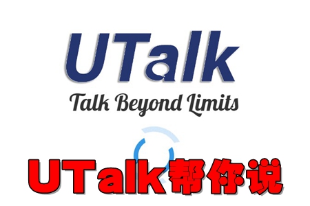 UTalk帮你说app(英语口语学习) UTalk帮你说app(英语口语学习)