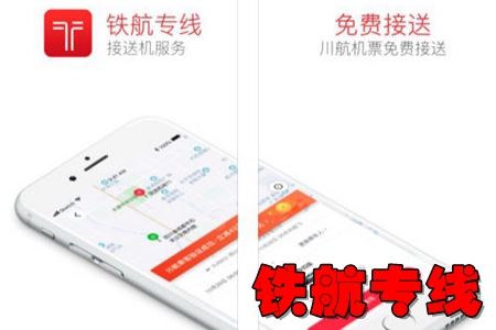铁航专线接送机服务app 铁航专线接送机服务app