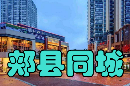 郏县同城(吃喝玩乐)app 郏县同城(吃喝玩乐)app