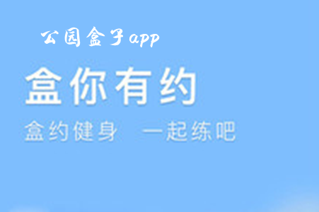 公园盒子(park box)app 公园盒子(park box)app