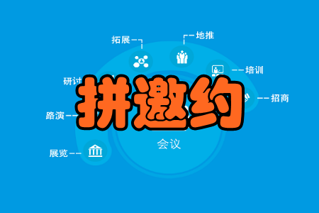 拼邀约(活动社交圈)