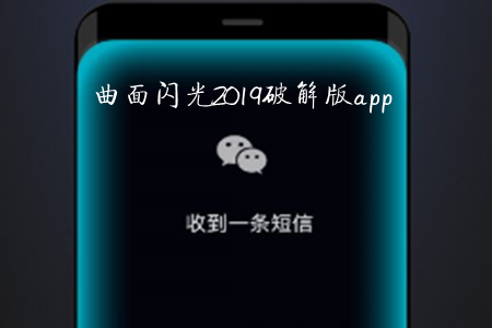 曲面闪光2019破解版app 曲面闪光2019破解版app