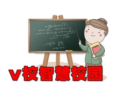 v校智慧校园app