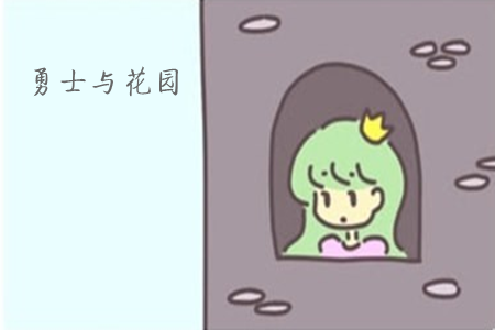 勇者与花园正版 勇者与花园正版