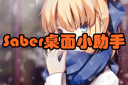 Saber桌面小助手(时钟助理)手机版 Saber桌面小助手(时钟助理)手机版