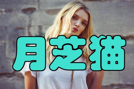 月芝猫(无门槛领优惠) 月芝猫(无门槛领优惠)