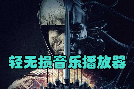 轻无损音乐播放器app