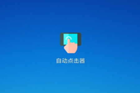 手机自动点击器app 手机自动点击器app