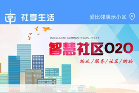 社享生活(智慧社区服务)app