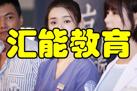 汇能教育(护士医考)手机版