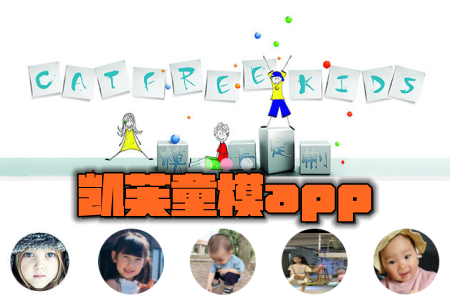 凯芙童模app 凯芙童模app