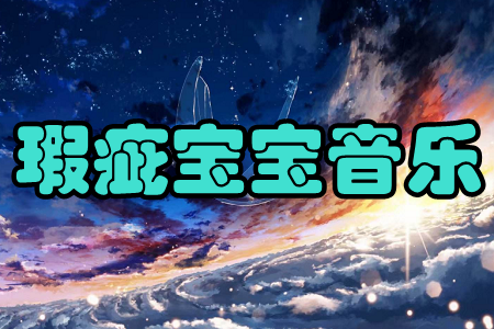 瑕疵宝宝音乐(免费听全网音乐)app