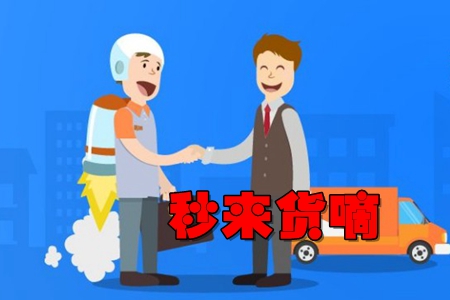 秒来货嘀app(货运用车服务)