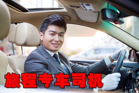 旅程专车司机版(专车司机接单)