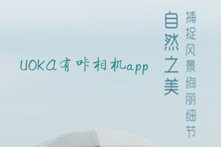 UOKA有咔相机app UOKA有咔相机app