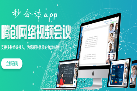 秒会达(网络视频会议)app 秒会达(网络视频会议)app