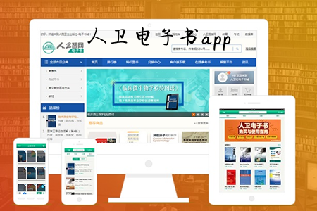 人卫电子书官网版app