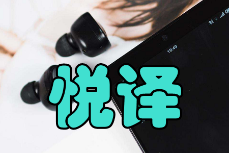 悦译(智能翻译耳机)手机版 悦译(智能翻译耳机)手机版