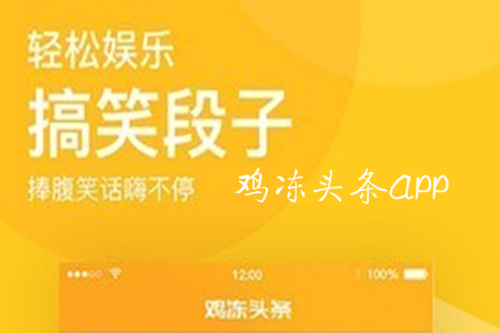 鸡冻头条正式版app 鸡冻头条正式版app