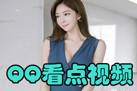 QQ看点视频(搞笑脑洞神评)app