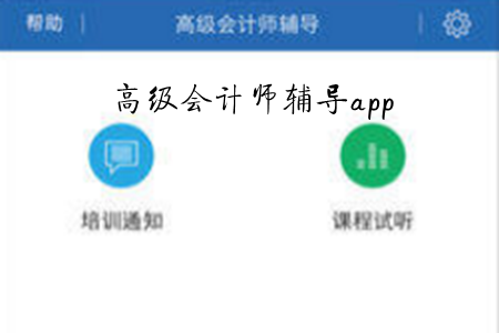 高级会计师辅导2019版app 高级会计师辅导2019版app
