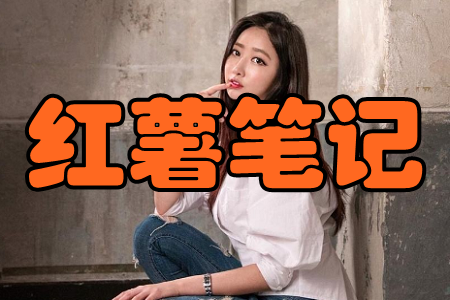 红薯笔记(购物狂欢)手机版 红薯笔记(购物狂欢)手机版