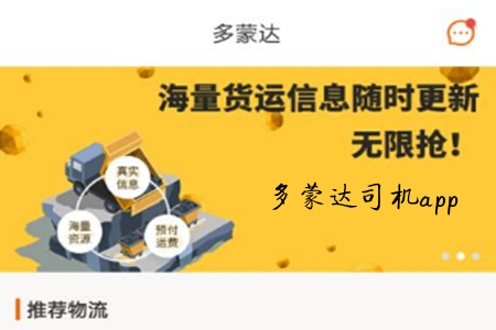 多蒙达司机(货源平台)app 多蒙达司机(货源平台)app