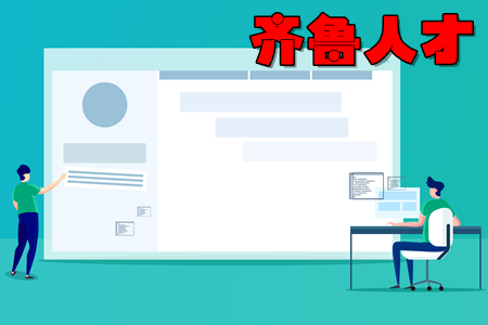 齐鲁人才app(山东求职招聘) 齐鲁人才app(山东求职招聘)