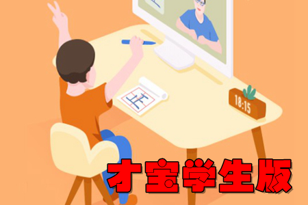 才宝学生版(掌上学习平台)