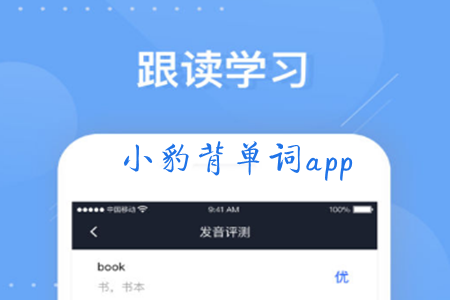 小豹背单词(智能记单词)app 小豹背单词(智能记单词)app