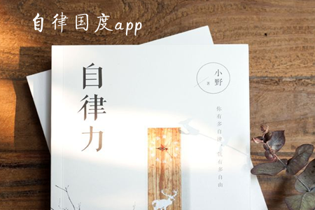 自律国度(习惯养成)app 自律国度(习惯养成)app