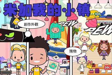 米加我的小镇 米加我的小镇