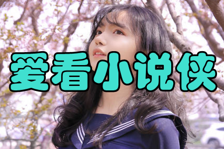 爱看小说侠(免费追书)