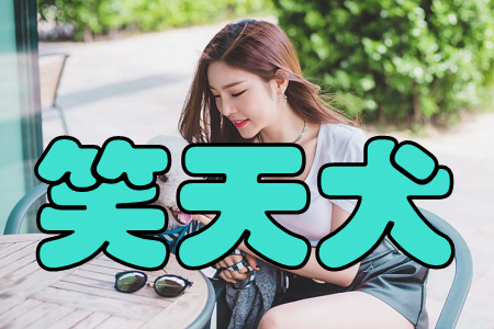 笑天犬(优惠网购)app 笑天犬(优惠网购)app