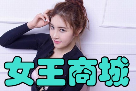 女王商城(线上购物)手机版 女王商城(线上购物)手机版