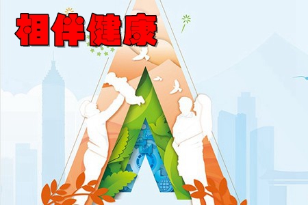 相伴健康(健康知识服务) 相伴健康(健康知识服务)